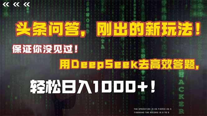 头条问答，刚出的新玩法！保证你没见过！结合Deepseek高效答题，轻松日…-云创网
