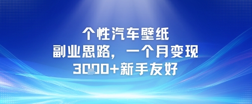 个性汽车壁纸副业思路，一个月变现3k+新手友好-云创网