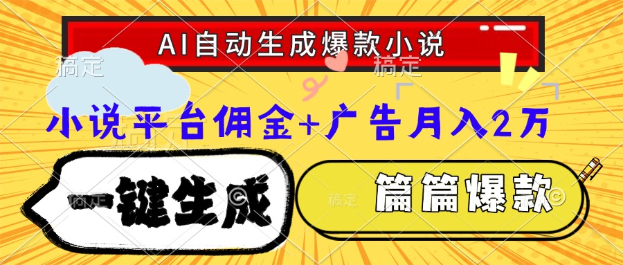 Ai自动生成网文爆款小说，一件生成小说大纲、故事情节，每篇都是爆款，…-云创网