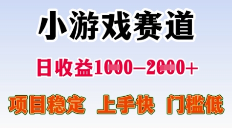 25年暑期高收益项目，小游戏赛道一天收益1-2k+ 稳定项目，上手快，门槛低【揭秘】-云创网
