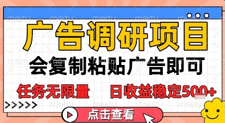 广告调研项目，会复制粘贴广告即可，任务无限量，日收益稳定5张【揭秘】-云创网