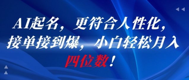 AI一键起名，更符合人性化，接单接到爆，小白轻松月入四位数!-云创网