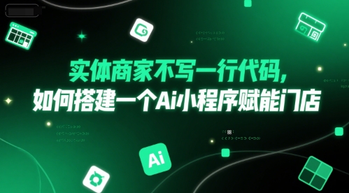 实体商家不写一行代码，如何搭建一个Ai小程序赋能门店-云创网