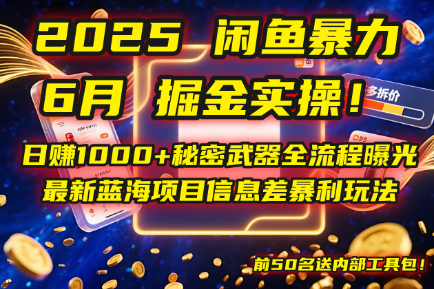 2025闲鱼暴力掘金实操！日赚1000+秘密武器全流程曝光，最新蓝海项目信…-云创网