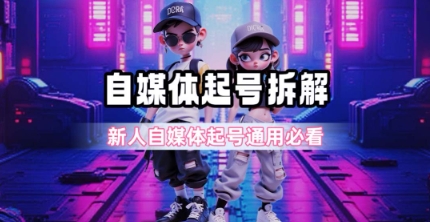 一天5张？自媒体起号完整拆解_新人自媒体起号必看【超详细攻略】-云创网