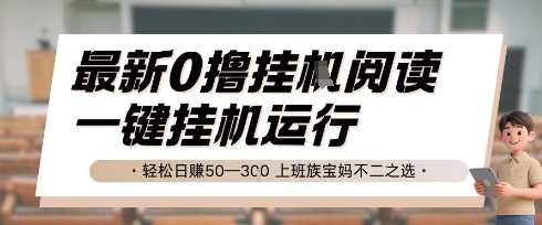 最新0撸挂G阅读，无需任何操作，一键挂机运行 轻松日入50—3张，上班族宝妈不二之选【揭秘】-云创网