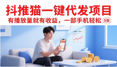 抖推猫一键代发项目，有播放量就有收益，一部手机轻松5张-云创网