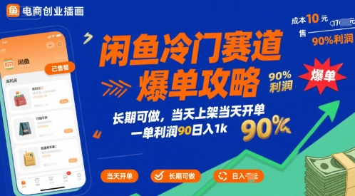 闲鱼冷门赛道爆单攻略，长期可做，当天上架当天开单，一单利润90% 利润，日入1k【揭秘】-云创网