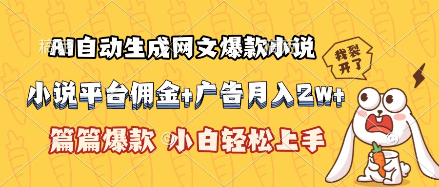 AI自动生成网文爆款小说，小说平台佣金加广告月入2w+，篇篇爆款，小白...-云创网