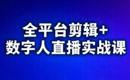 视频号、快手、抖音全平台剪辑+数字人直播实战课(更新6月)​-云创网