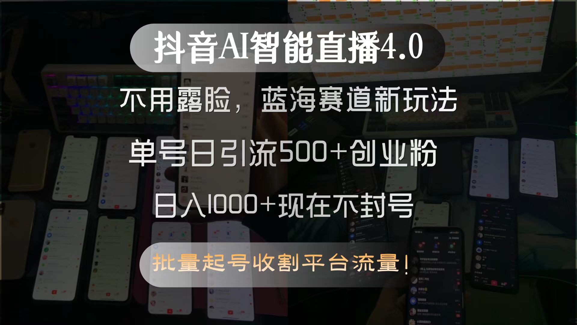 抖音AI智能直播4.0，不用露脸，蓝海赛道新玩法，单号日引流500+创业粉…-云创网