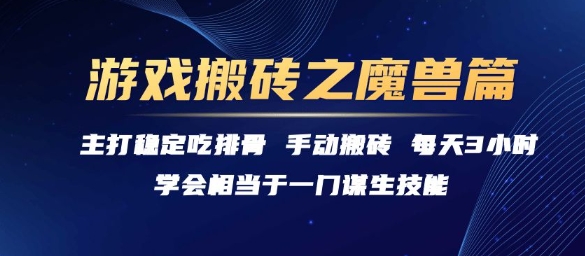 游戏搬砖之魔兽篇，稳定吃排骨每天3小时【揭秘】-云创网