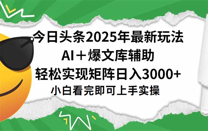 今日头条2025年最新玩法，一键生成爆款，轻松实现矩阵日入3000+-云创网