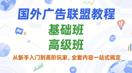 国外广告联盟教程，基础班和高级班，从新手入门到高阶玩家，全套内容一站式搞定-云创网