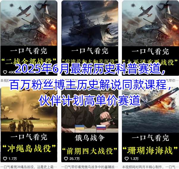 2025年6月最新历史科普赛道，百万粉丝博主历史解说同款课程，伙伴计划高单价赛道-云创网