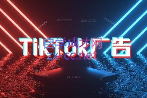 万三老师·Tiktok短视频广告投放(更新)-云创网