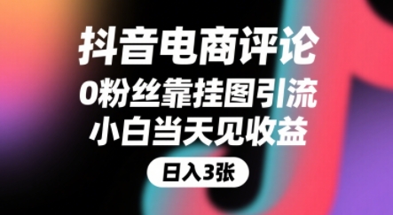 抖音电商评论，0粉丝靠挂图引流，被动挣抖音搜索佣金，小白当天见收益，还能躺挣下级评论增量收益-云创网