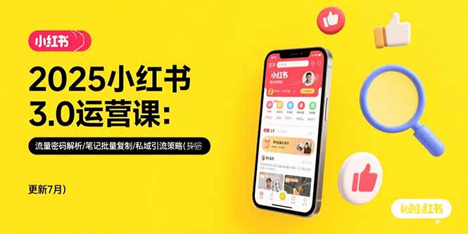 2025小红书3.0运营课：流量密码解析/笔记批量复制/私域引流策略(更新7月-云创网