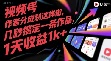 视频号创作者分成计划这样做，几秒搞定一条作品，1天收益1k+【揭秘】-云创网