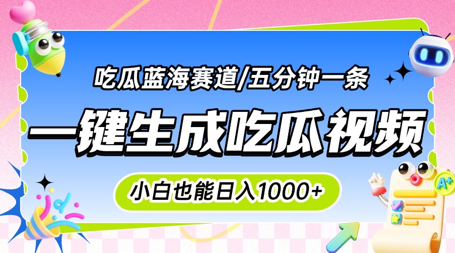 震碎三观的吃瓜神文，一键生成100%原创，小白也能日入千元，可批量复制...-云创网