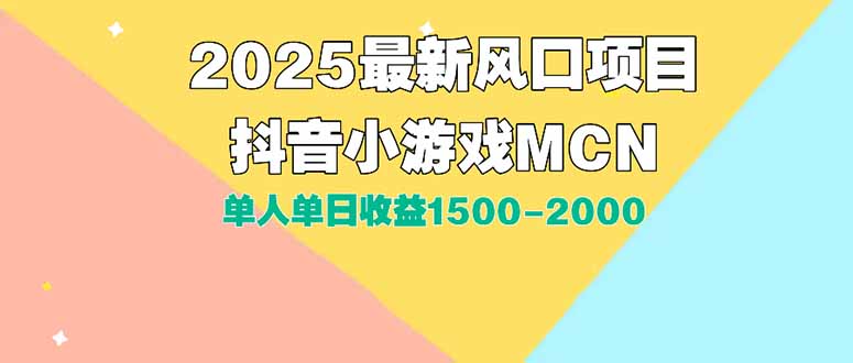 DY小游戏MCN广告2025最新打法单人单日收益1500-2000背靠大平台新手小白…-云创网