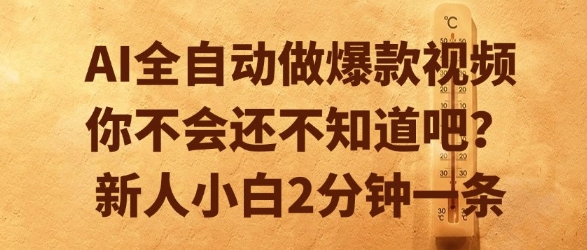 AI全自动做爆款视频，你不会还不知道吧？新人小白2分钟一条【揭秘】-云创网