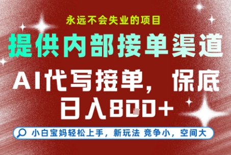 AI代写接单，提供接单渠道，永远不会失业的项目，操作简单容易上手，保底日入8张+【揭秘】-云创网