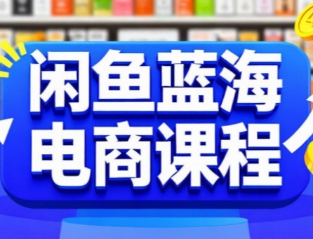 闲鱼蓝海电商课程，手把手助你快速上手，轻松实现闲鱼稳定盈利-云创网