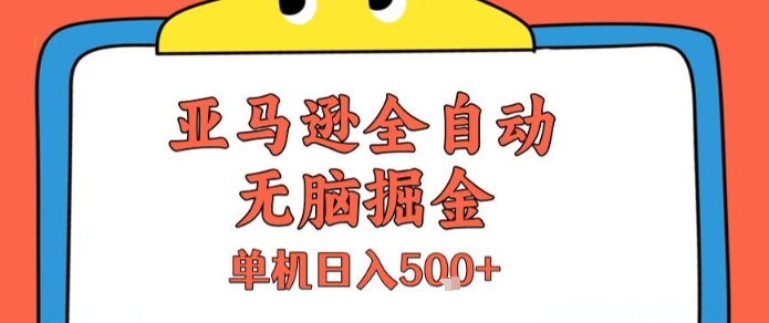 亚马逊全自动无脑掘金，无需人工，单机日入5张+【揭秘】-云创网