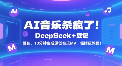 AI音乐杀疯了！DeepSeek+豆包，10分钟生成原创音乐MV，保姆级教程！-云创网