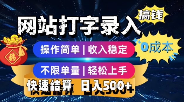 网站打字录入搞钱，0成本，操作简单，收入稳定，不限单量，轻松上手，快速结算，日入5张【揭秘】-云创网