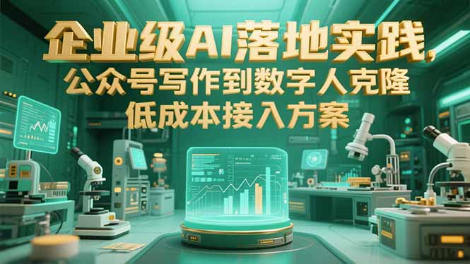 企业级AI落地实践，公众号写作到数字人克隆，低成本接入方案-云创网