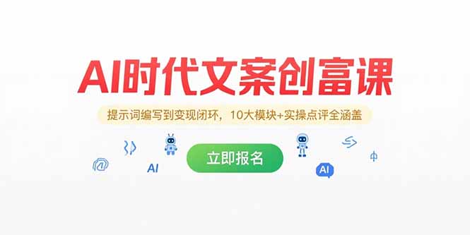 AI时代文案创富课，提示词编写到变现闭环，10大模块+实操点评全涵盖-云创网