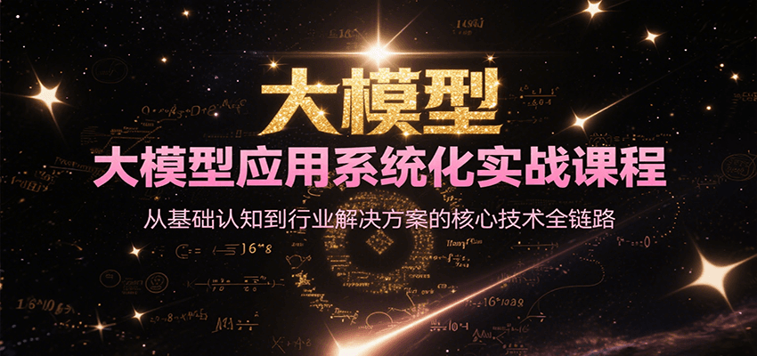 大模型应用系统化实战课程，从基础认知到行业解决方案的核心技术全链路-云创网