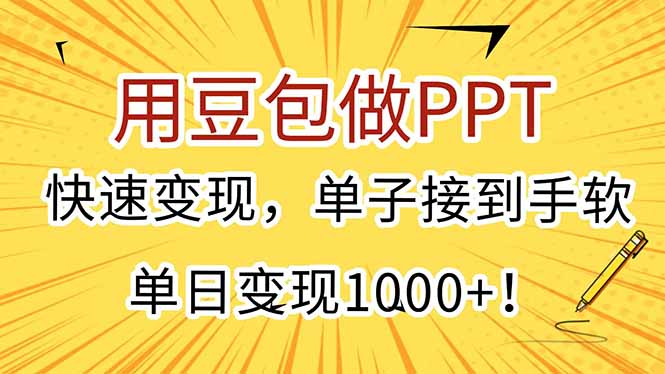 用豆包做PPT，快速变现，单子接到手软，单日变现1000+！-云创网