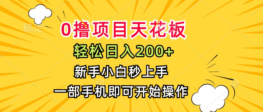 0撸项目天花板，日入200+，新手小白秒上手，一部手机即可操作-云创网
