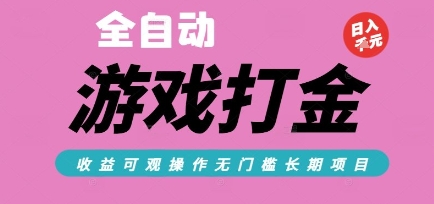 全自动热门游戏打金搬砖，收益可观日入10张，游戏内零氪金，长期稳定可做【揭秘】-云创网