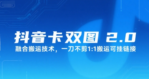 抖音卡双图文2.0融合搬运技术，一刀不剪1：1搬运可挂链接-云创网