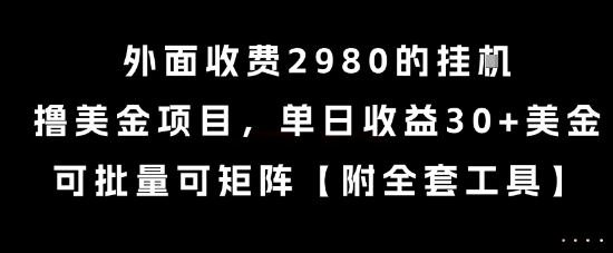 外面收费2980的挂G撸美金项目，单日收益30+美金，可批量可矩阵【揭秘】-云创网