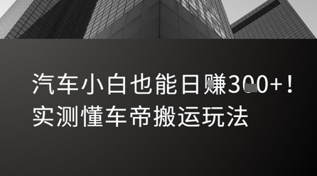 汽车小白也能日入3张！实测懂车帝搬运玩法-云创网
