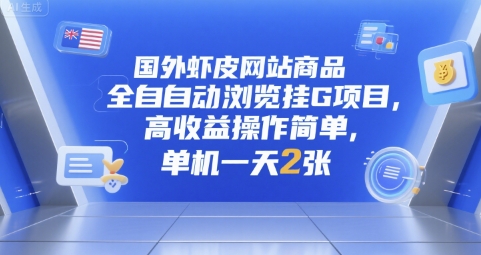 国外虾皮网站商品全自动浏览挂G项目，高收益操作简单，单机一天2张【揭秘】-云创网