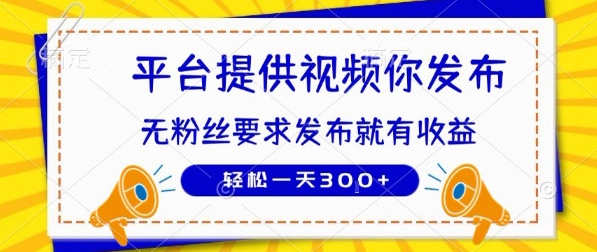 种草平台提供视频 你发布 无粉丝要求  发布就有钱 轻松一天3张+【揭秘】-云创网