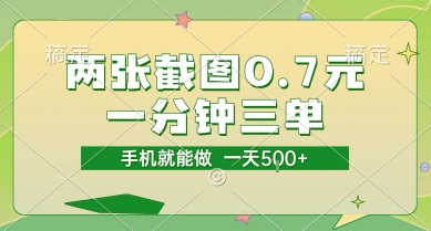 两张截图0.7元，一分钟三单，接单无上限，一部手机就能做，一天5张【揭秘】-云创网