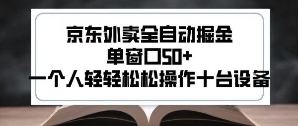 2025新风口京东外卖全自动掘金，单窗口50+，一个人轻轻松松操作十台设备【揭秘】-云创网