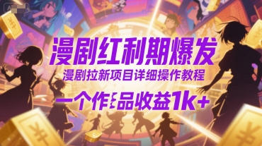 漫剧红利期爆发，漫剧拉新项目详细操作教程，一个作品收益1k+-云创网