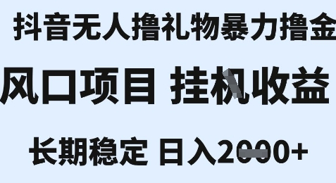 最新风口抖音无人暴力撸金技术，不违规不封号，一个小时收益2k+，小白当天拿结果【揭秘】-云创网