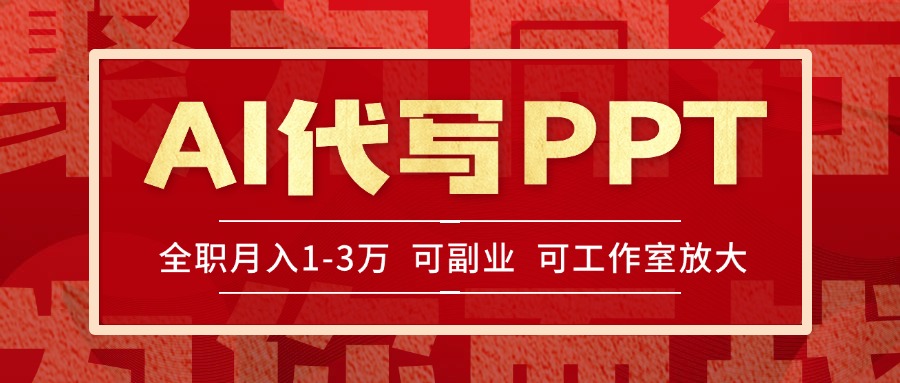 AI代写PPT挣稿费，目前旺季，单子做不完，多劳多得，当天做当天见收益…-云创网