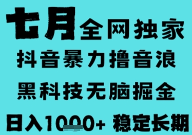 7月最新风口抖音无人直播撸音浪，长期稳定，非短期，全自动运行，低门槛无脑，日入1k+【揭秘】-云创网