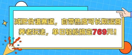 减肥食谱赛道，自带热度可长期运营，养老玩法，单日轻松搞定769-云创网