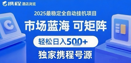 携程浏览全自动挂G项目 附号源可矩阵 轻松日入5张+【揭秘】-云创网